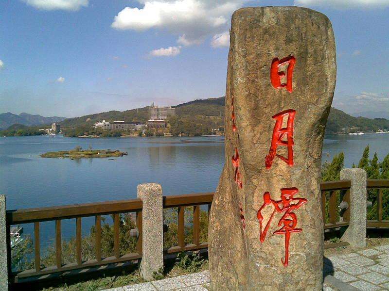 日月潭--台湾省第一大天然湖泊