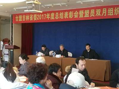 台盟吉林省委举办2017年度总结表彰会暨盟员双月组织生活会