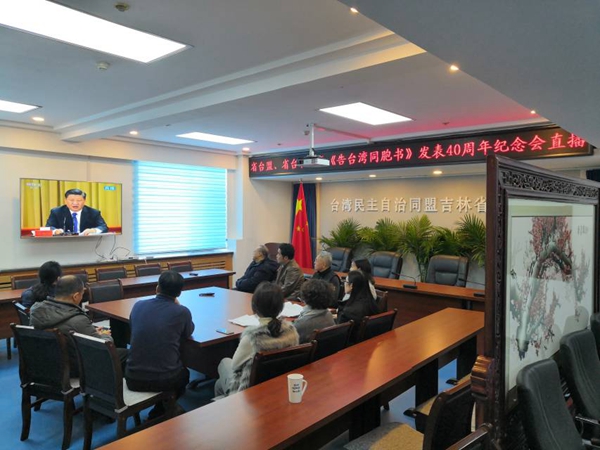 台盟吉林省委、吉林省台联机关共同收看《告台湾同胞书》发表40周年纪念会