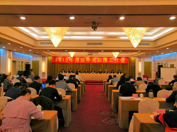 2019年台盟中央联络工作会在广州召开