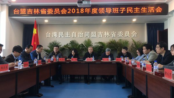 台盟吉林省委领导班子2018年度民主生活会在长春召开