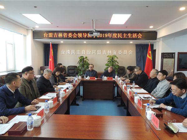 台盟吉林省委会召开领导班子2019年度民主生活会