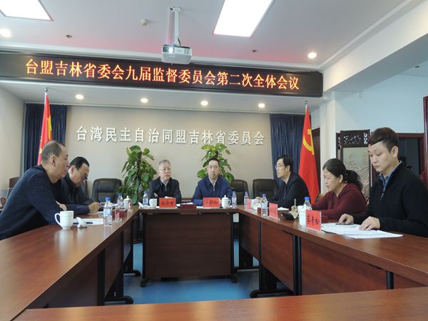 台盟吉林省委会九届监督委员会第二次全体会议在长召开