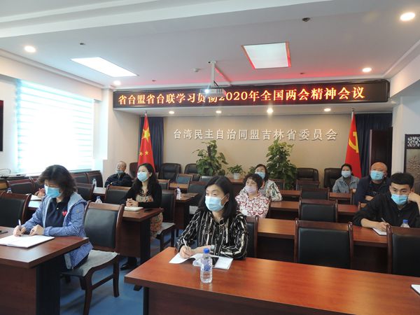 台盟吉林省委会召开学习全国两会精神会议