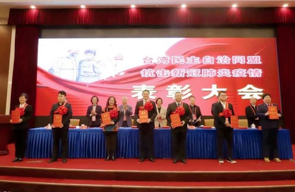 台湾民主自治同盟抗击新冠肺炎疫情表彰大会在京召开 