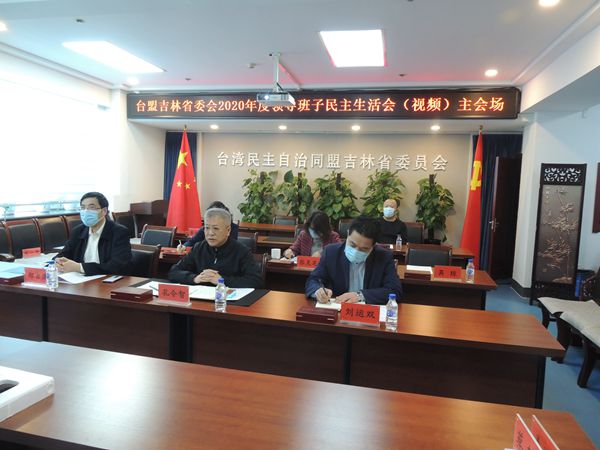 台盟吉林省会第九届委员会召开2020年度领导班子民主生活会