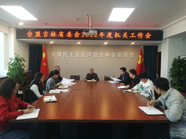 台盟吉林省委会召开2022年度机关工作会部署换届工作