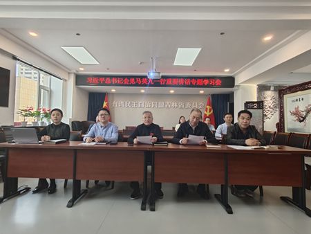 台盟吉林省委会专题学习习近平总书记会见马英九一行重要讲话精神