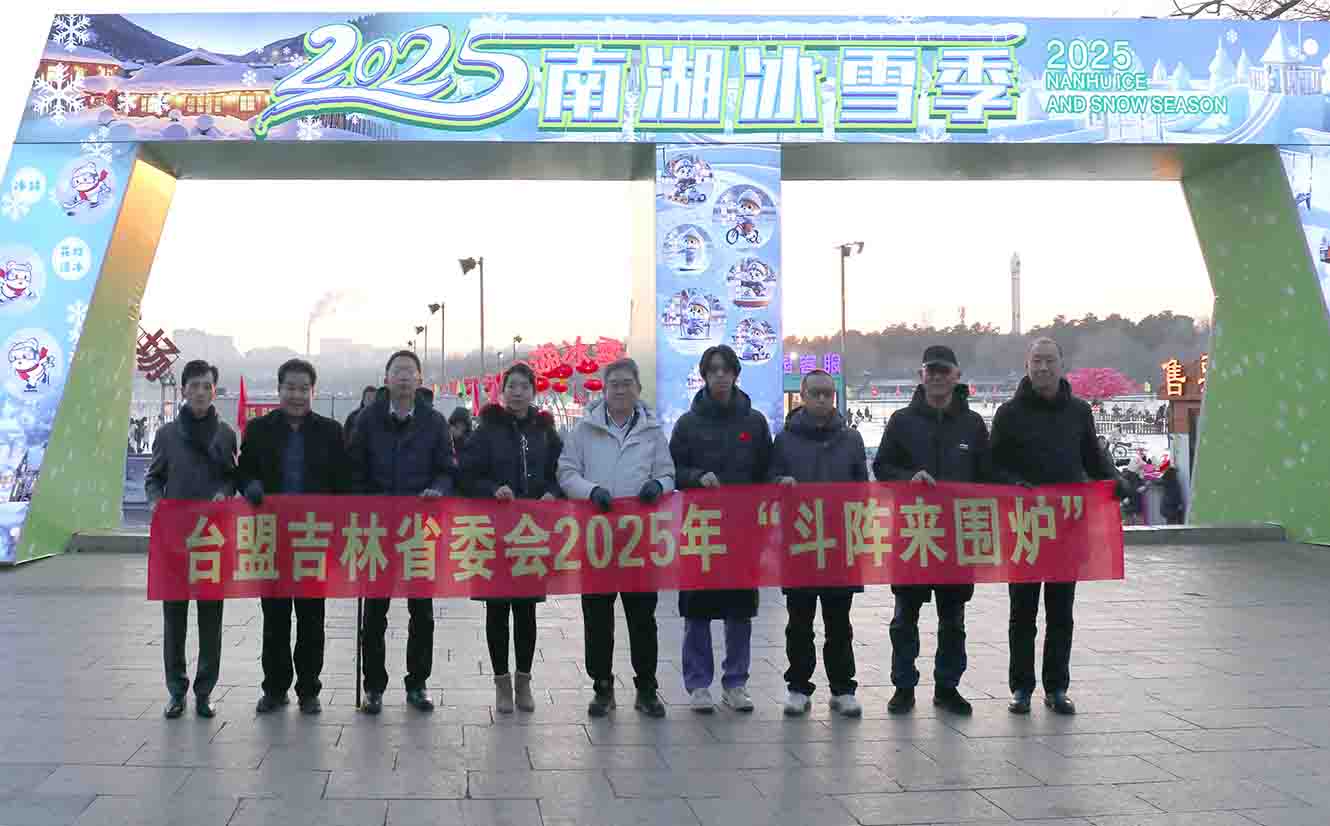 台盟吉林省委会 举办“我们的中国节”2025年春节活动