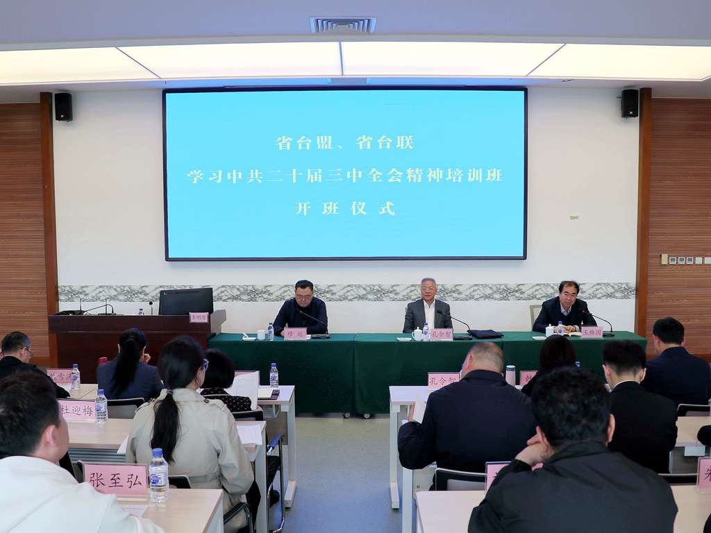 台盟吉林省委会、吉林省台联联合举办学习中共二十届三中全会精神培训班