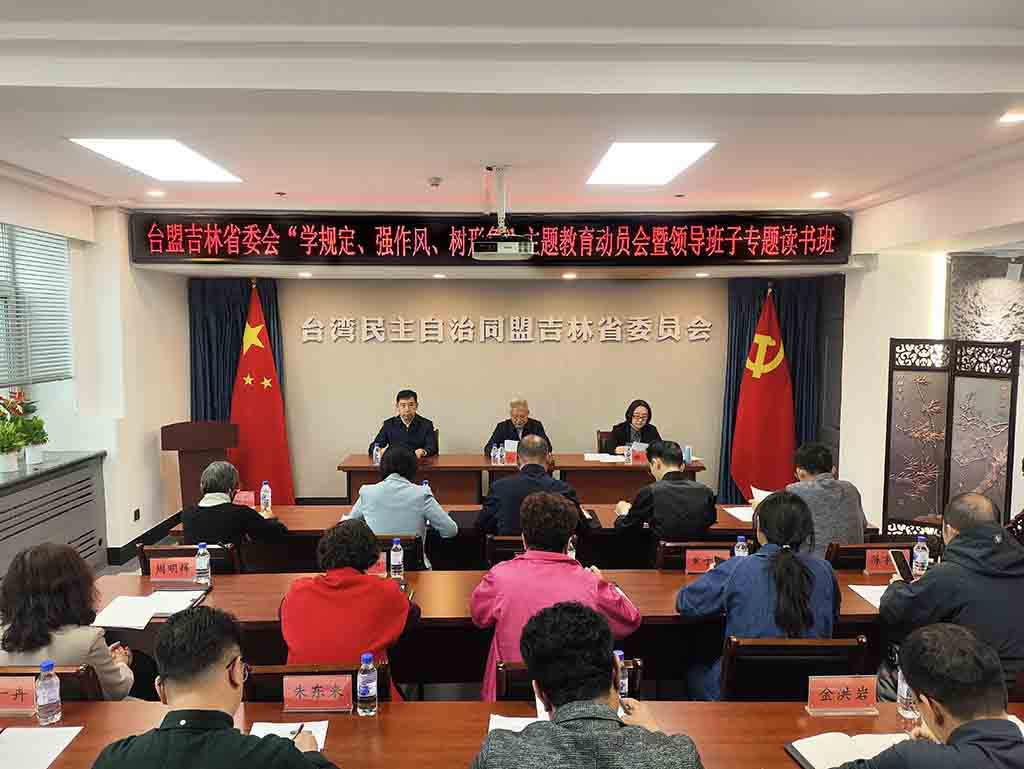 台盟吉林省委会召开“学规定、强作风、树形象”主题教育动员会暨领导班子专题读书班