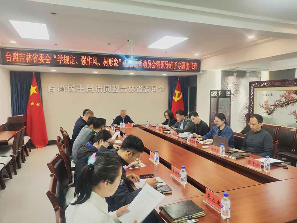 台盟吉林省委会召开“学规定、强作风、树形象”主题教育动员会暨领导班子专题读书班