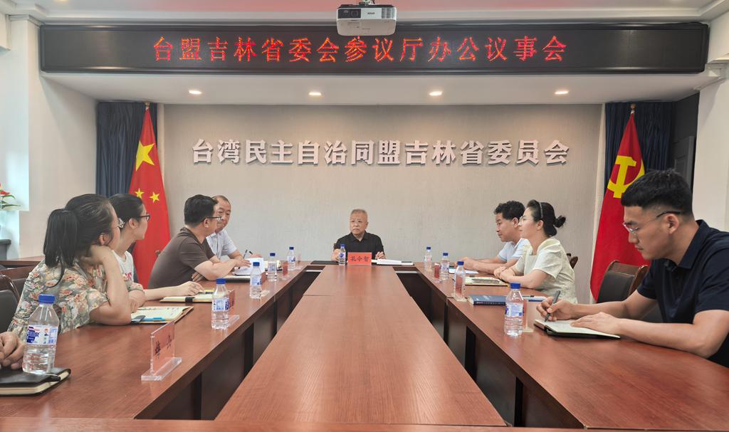 台盟吉林省委会召开“参议厅”办公议事会