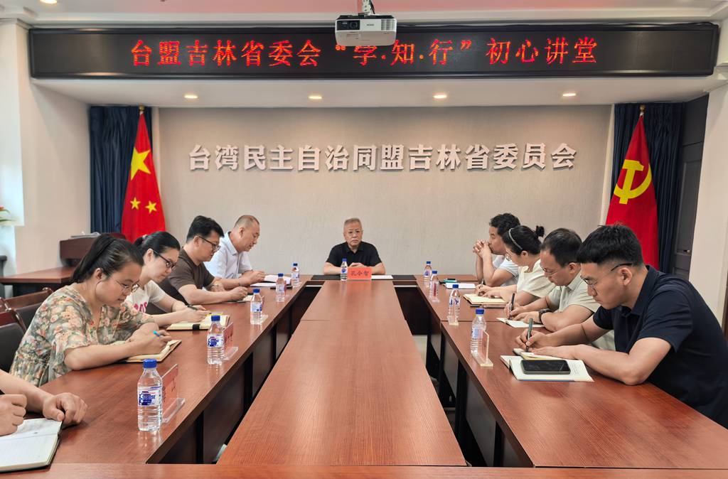 台盟吉林省委会举办“学·知·行”初心讲堂