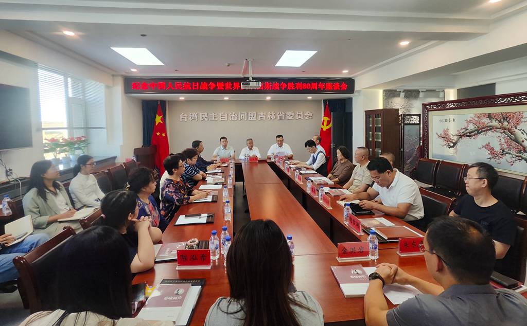 台盟吉林省委会召开纪念中国人民抗日战争暨世界反法西斯战争胜利80周年座谈会