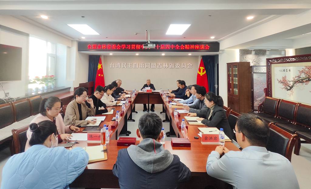 台盟吉林省委会召开学习贯彻中共二十届四中全会精神座谈会