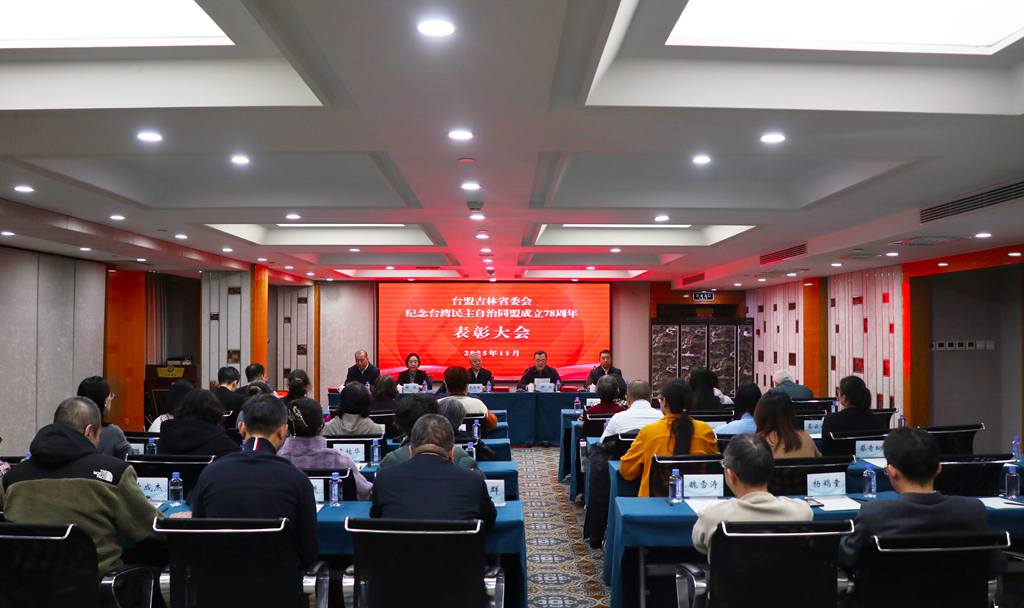 传台盟薪火 聚同心力量--台盟吉林省委会举办纪念台盟成立78周年系列活动