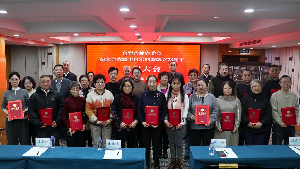 传台盟薪火 聚同心力量--台盟吉林省委会举办纪念台盟成立78周年系列活动