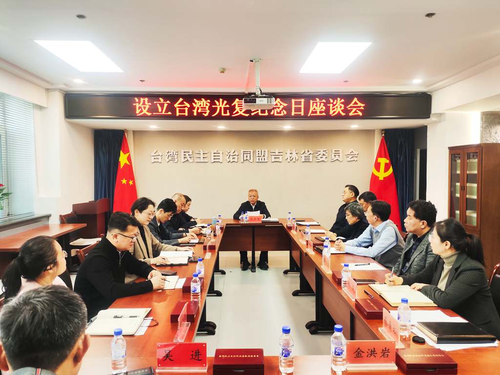 台盟吉林省委会召开设立台湾光复纪念日座谈会