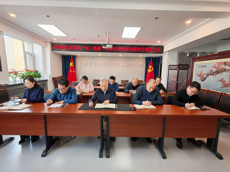台盟吉林省委会召开“阅·思源”纪念台湾光复80周年专题学习会