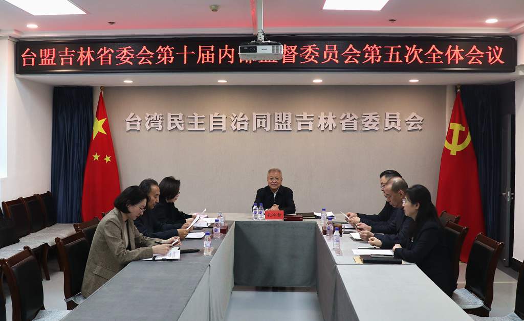 台盟吉林省委会召开第十届委员会内部监督委员会第五次全体会议