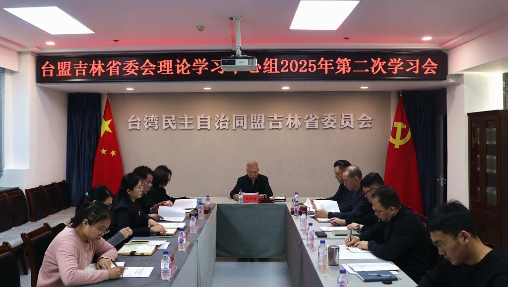 台盟吉林省委会召开理论学习中心组（扩大）2025年第2次学习会