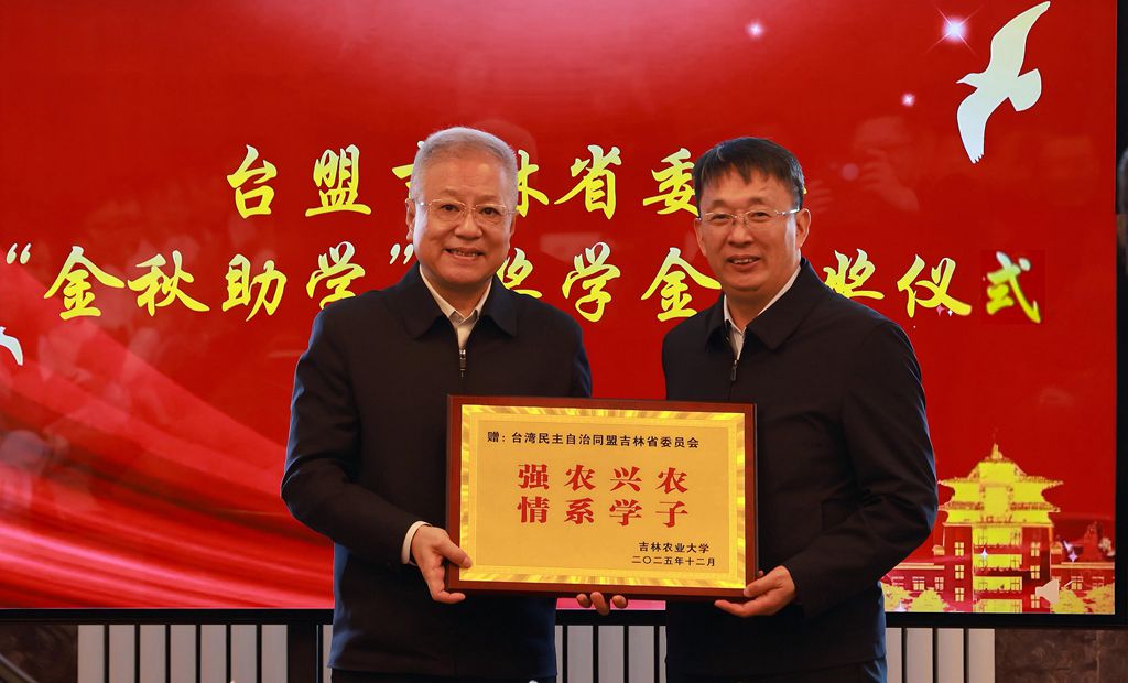 台盟吉林省委会在吉林农业大学举办2025年度“金秋助学”活动