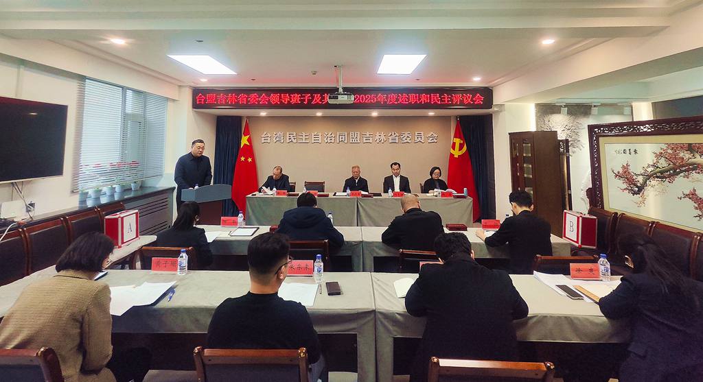 台盟吉林省委会召开领导班子2025年度民主生活会