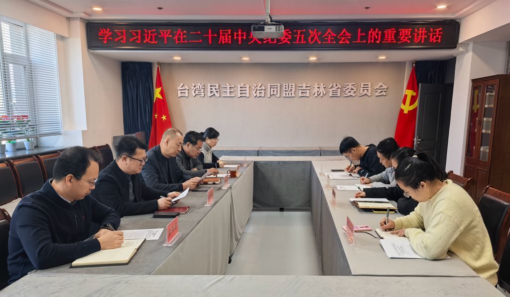 台盟吉林省委会专题学习习近平在二十届中央纪委五次会议上的重要讲话精神