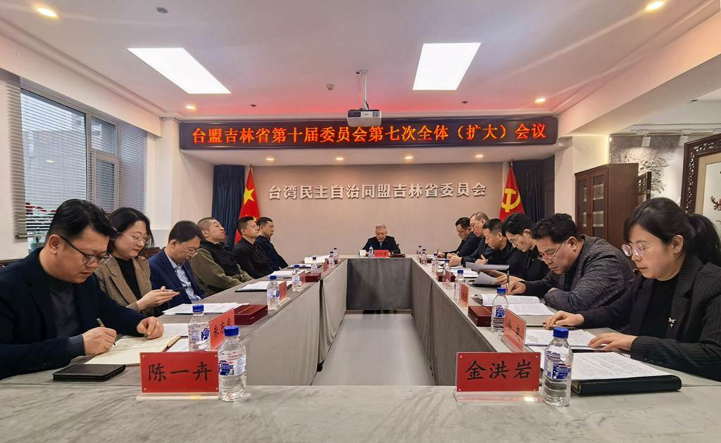 台盟吉林省委会召开第十届委员会第七次全体（扩大）会议