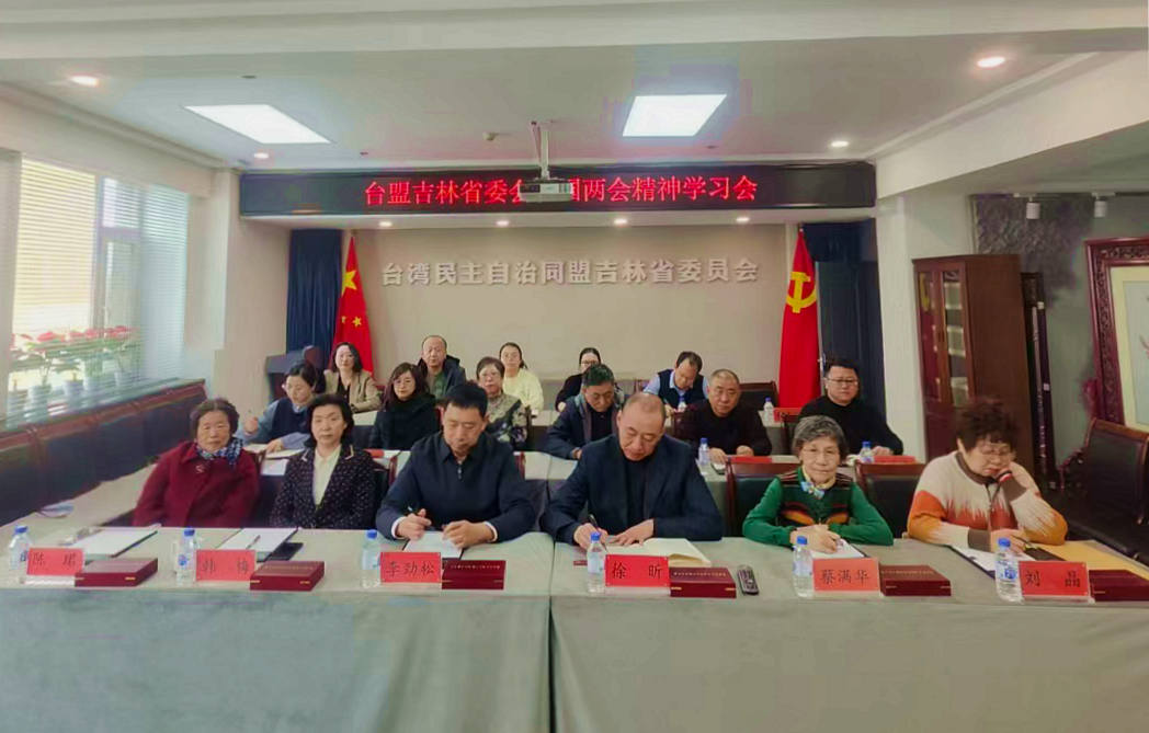 台盟吉林省委会组织学习全国两会精神