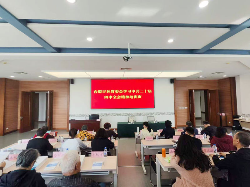 台盟吉林省委会、吉林省台联联合举办学习中共二十届四中全会精神培训班