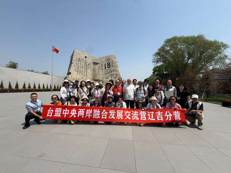 寻迹辽吉厚土 深化两岸交融--两岸融合发展交流营辽吉分营圆满举办