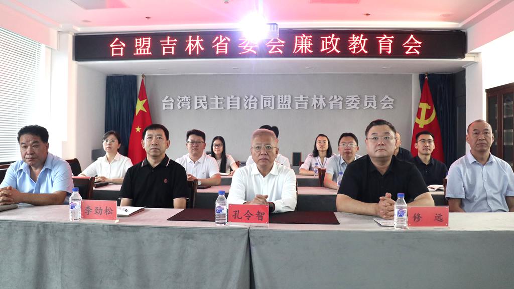 以案明纪守底线 正风肃纪促实干——台盟吉林省委会开展警示教育活动