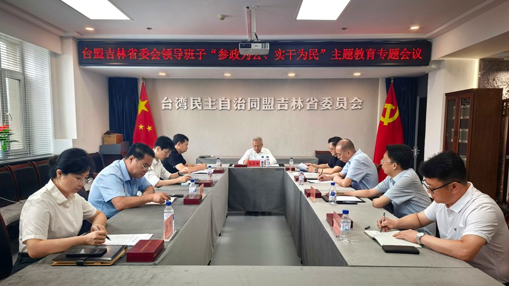 台盟吉林省委会召开领导班子“参政为公、实干为民”主题教育专题会议